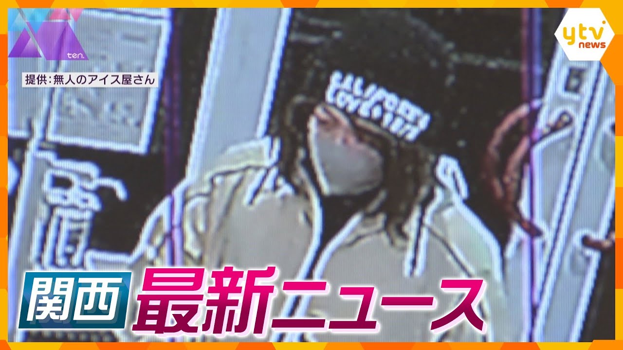 【ニュースライブ 5/24(水)】無人販売店で窃盗男逮捕/「ここに神様はいない」賽銭箱破壊/投資話称した「マルチ商法」の実態/叔母にもタリウムか/全国初「チャットGPT」条例案 ほか【随時更新】
