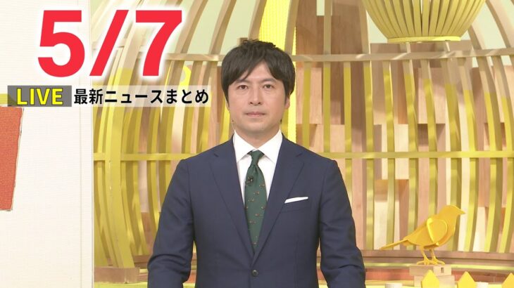 【夜ニュースライブ】最新ニュースと生活情報（5月7日）――THE LATEST NEWS SUMMARY（日テレNEWS LIVE）