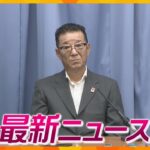 【ニュースライブ 5/25(木)】ハラスメント問題・松井一郎氏陳謝/タリウム殺人・大学関係装いメール/記録廃棄問題で最高裁判所謝罪/万博「関西パビリオン」は灯篭をイメージ　ほか【随時更新】