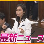 【ニュースライブ 5/26(金)】維新・梅村参院議員党員資格停止/交差点で車がトラックと衝突/ダイハツ14万7千台リコール/赤ちゃんの骨か？押し入れから発見　ほか【随時更新】