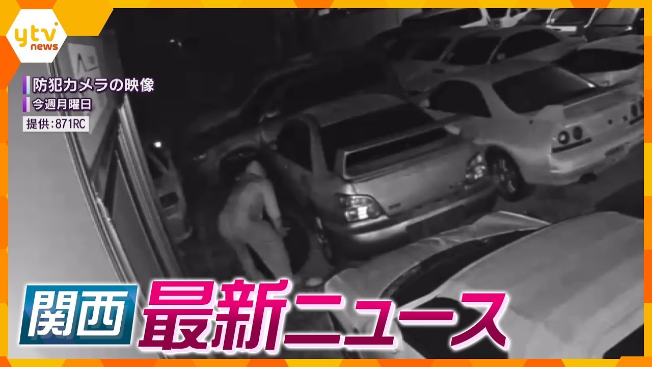 【ニュースライブ 5/27(土)】ホイール窃盗の瞬間/奈良県警 40人に誤った取り締まり/住宅から赤ちゃん3人の骨か　ほか【随時更新】