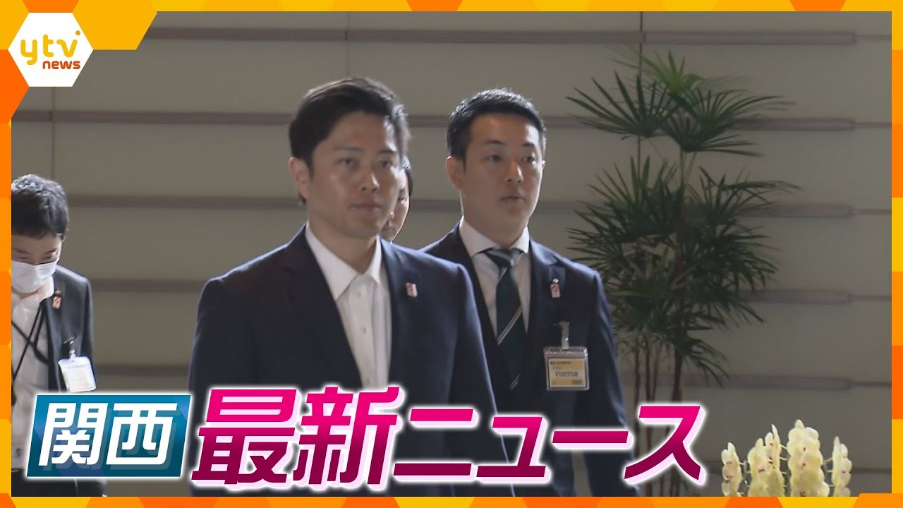 【ニュースライブ 5/29(月)】吉村大阪知事が岸田首相に面会/「宅見組」事務所解体始まる/ベトナム料理店で十数人の客が乱闘　ほか【随時更新】