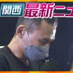 【ニュースライブ 5/29(月)】防カメに逃走のため着替える様子/維新・府議を除名処分へ調整/大教大附属池田小不審者対応の訓練/般若寺アジサイ見ごろ  ほか【随時更新】