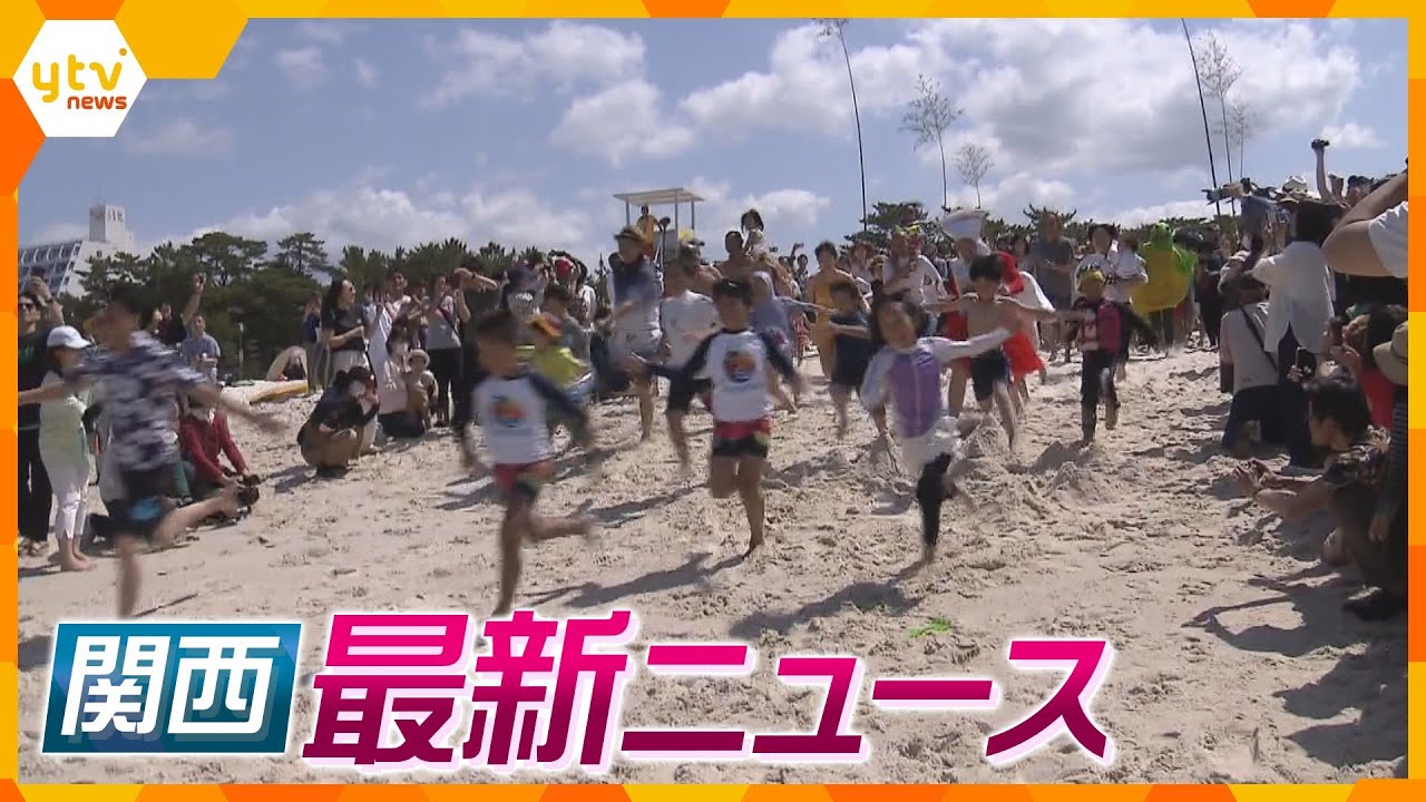 【ニュースライブ 5/3(水)】本州で一番早い海開き/朝日新聞阪神支局襲撃事件から36年/吉川友梨さん行方不明から20年/京都府副知事セクハラ認定　ほか【随時更新】