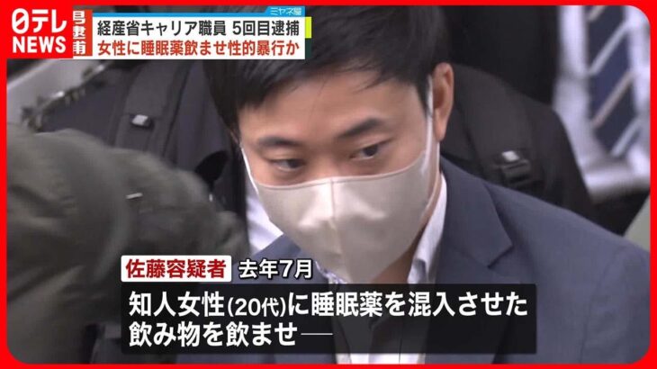 【5回目の逮捕】経産省キャリア職員…睡眠薬のませ知人女性をホテルに連れ込み性的暴行か