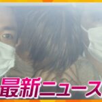 【ニュースライブ 5/30(火)】交際女性を強要し殺害・男を再逮捕/男性に硫酸をかけて殺害図ったか/酩酊状態の女子大生に性的暴行３人起訴内容認める  ほか【随時更新】