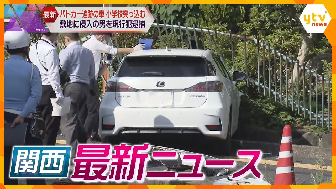 【ニュースライブ 5/31(水)】小学校に逃走車突っ込む/さようならマルビル/解体中のビル壁崩れる/1億9000万円相当窃盗か6人逮捕  ほか【随時更新】