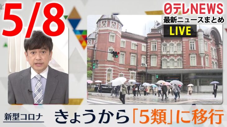 【昼ニュースライブ】最新ニュースと生活情報（5月8日）――THE LATEST NEWS SUMMARY（日テレNEWS LIVE）