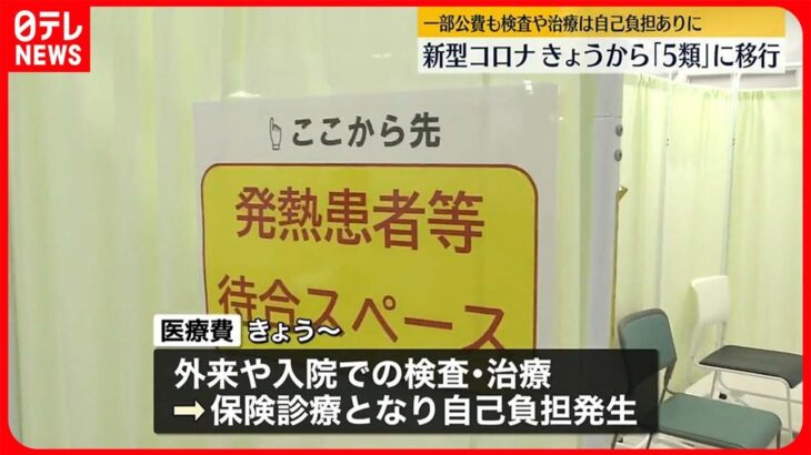 【新型コロナ】今日から「5類」に移行　外来、入院検査、治療は自己負担発生