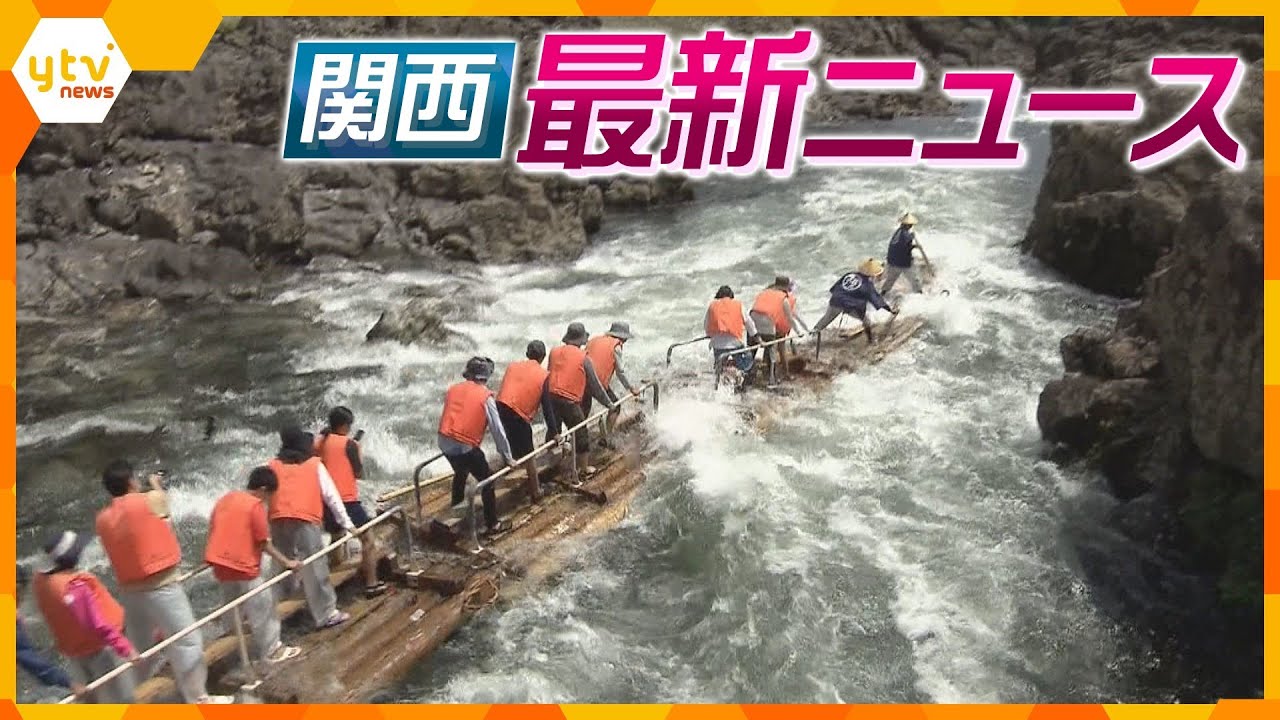 【ニュースライブ 5/4(木)】 急流「いかだ下り」始まる/5日・西日本各地で渋滞最大２０キロ/“モノ”が伝えるコロナ禍の３年間 ほか【随時更新】