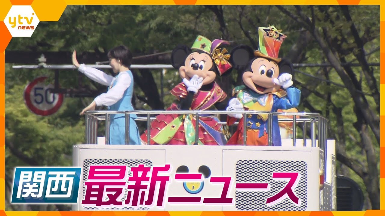 【ニュースライブ 5/5(金)】ミッキーたちが和歌山に登場！/泥だらけで「トライ！」/「大阪コミコン」初開催/ ハルカスのエレベーターなど一時停止ほか【随時更新】