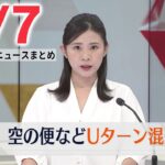 【昼ニュースライブ】最新ニュースと生活情報（5月7日）――THE LATEST NEWS SUMMARY（日テレNEWS LIVE）