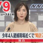 【夕 ニュースライブ】最新ニュースと生活情報（5月9日）――THE LATEST NEWS SUMMARY（日テレNEWS LIVE）