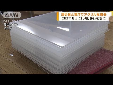 コロナ「5類」移行前に厚労省でアクリル板を撤去(2023年5月3日)