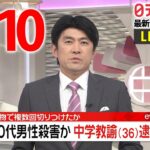 【夜ニュースライブ】最新ニュースと生活情報（5月10日）――THE LATEST NEWS SUMMARY（日テレNEWS LIVE）