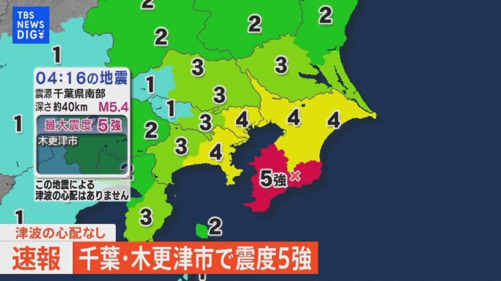 【ライブ】千葉・木更津市で最大震度5強の強い地震　津波の心配なし（2023年5月11日）| TBS NEWS DIG