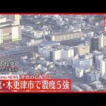 【木更津5強】地震発生時の様子は…  千葉支局から記者報告