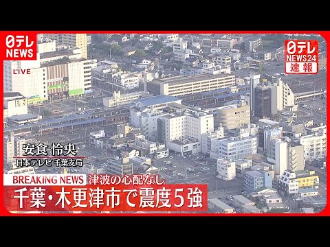 【木更津5強】地震発生時の様子は…  千葉支局から記者報告