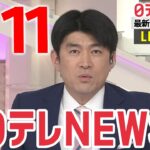 【夜ニュースライブ】最新ニュースと生活情報（5月11日）――THE LATEST NEWS SUMMARY（日テレNEWS LIVE）