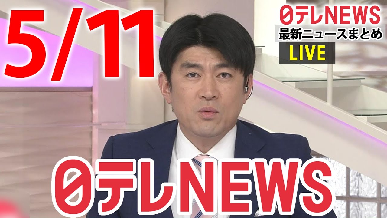【夜ニュースライブ】最新ニュースと生活情報（5月11日）――THE LATEST NEWS SUMMARY（日テレNEWS LIVE）