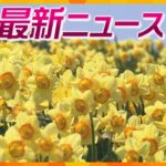 【ニュースライブ 5/9(火)】滋賀県公務員が逮捕/殺人未遂容疑で逮捕の訪問介護職員、日常的に暴行か/びわ湖バレイで西洋スイセン見頃　ほか【随時更新】