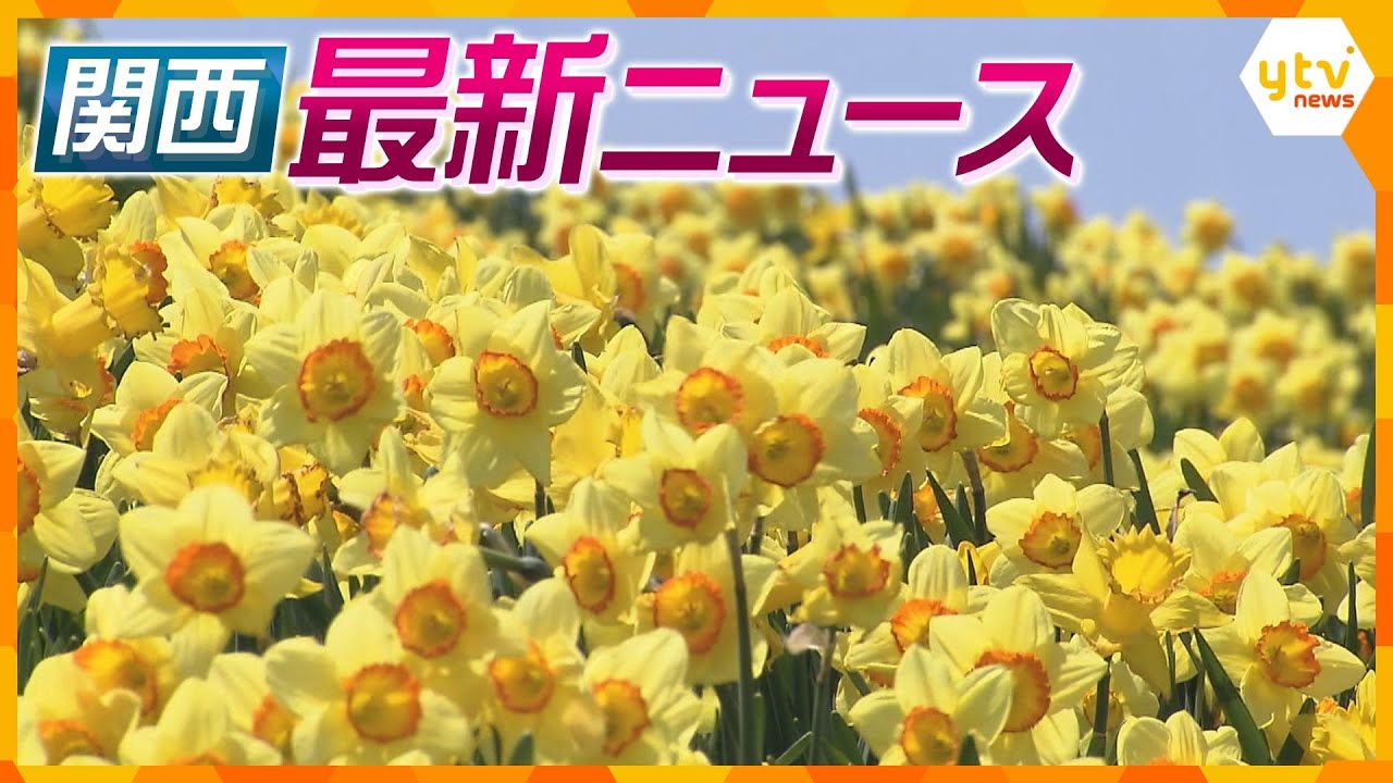 【ニュースライブ 5/9(火)】滋賀県公務員が逮捕/殺人未遂容疑で逮捕の訪問介護職員、日常的に暴行か/びわ湖バレイで西洋スイセン見頃　ほか【随時更新】