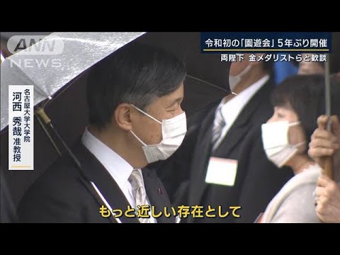 専門家「もっと近しい存在に」5年ぶり令和初の園遊会　両陛下がメダリストらと歓談(2023年5月11日)