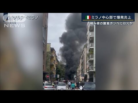 ミラノで爆発…車5台が炎上　バンに積まれた酸素ボンベに引火か(2023年5月11日)