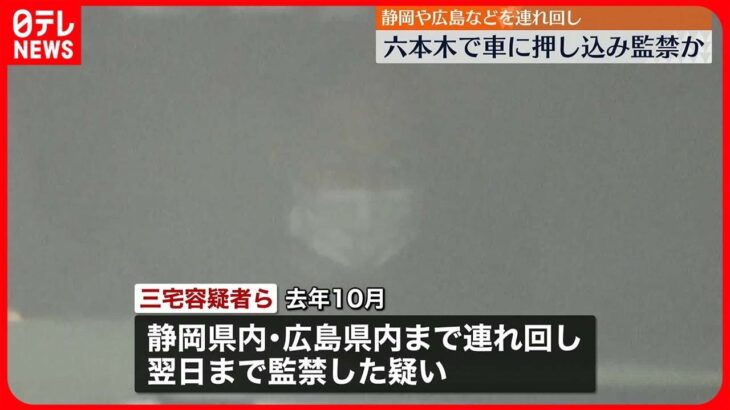 【男5人逮捕】六本木で男性を車に押し込み監禁…広島まで連れ回したか