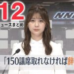 【夕 ニュースライブ】最新ニュースと生活情報（5月12日）――THE LATEST NEWS SUMMARY（日テレNEWS LIVE）