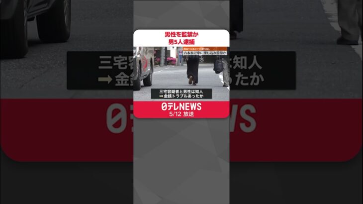【男5人逮捕】六本木で男性を車に押し込み監禁…広島まで連れ回したか  #shorts