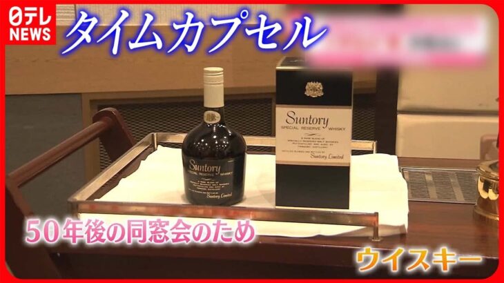 【タイムカプセル】50年後の同窓会のために  校長が入れたウイスキーの味は…  茨城・水戸市