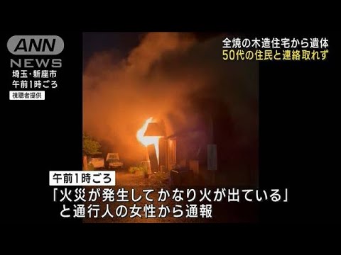 全焼の木造住宅から遺体　50代の住民と連絡取れず　埼玉・新座市(2023年5月15日)