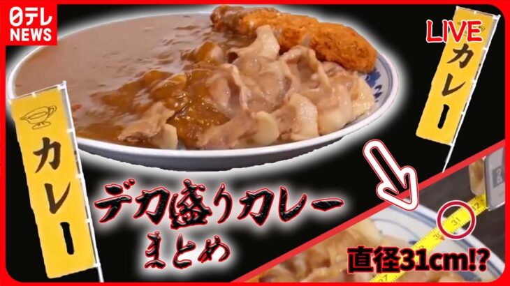 【デカ盛りカレーまとめ】伝統を受け継ぎ50年の味 / ワケあってデカ盛りカレー / 太っ腹店主の心意気メニューのあるお店　など　グルメニュースまとめライブ（日テレNEWS LIVE）