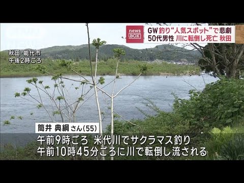 釣り“人気スポット”で50代男性　川に転倒し死亡　秋田(2023年5月3日)