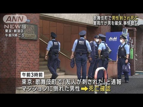 歌舞伎町マンションで男性刺され死亡　50代男を確保し事情聴く(2023年5月29日)