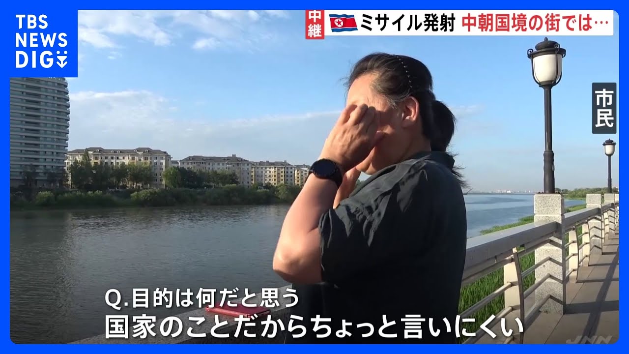 北朝鮮ミサイル&nbsp;発射基地から約50キロの中国側の街・丹東では「全然気づかなかった」中国政府は“懸念”表明せず｜TBS&nbsp;NEWS&nbsp;DIG