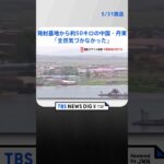 北朝鮮ミサイル 発射基地から約50キロの中国側の街・丹東では「全然気づかなかった」中国政府は“懸念”表明せず | TBS NEWS DIG #shorts