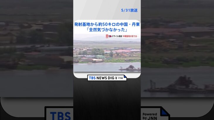 北朝鮮ミサイル 発射基地から約50キロの中国側の街・丹東では「全然気づかなかった」中国政府は“懸念”表明せず | TBS NEWS DIG #shorts