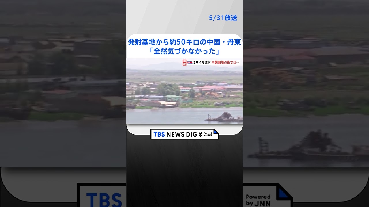 北朝鮮ミサイル 発射基地から約50キロの中国側の街・丹東では「全然気づかなかった」中国政府は“懸念”表明せず | TBS NEWS DIG #shorts