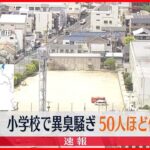 【速報】小学校で“異臭騒ぎ”児童約50人が体調不良　大阪・八尾市