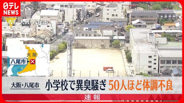 【速報】小学校で“異臭騒ぎ”児童約50人が体調不良　大阪・八尾市