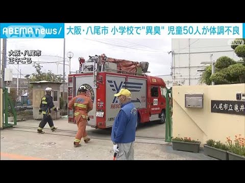 「学校付近でガスのような臭い」児童50人が体調不良を訴え搬送　大阪・八尾市(2023年5月8日)