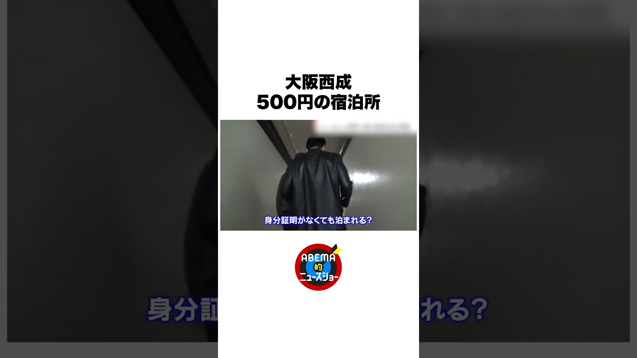 大阪西成 500円の宿泊所 #ABEMA的ニュースショー #shorts