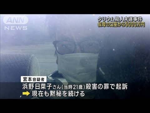 タリウム殺人未遂事件　叔母の口座から5000万(2023年5月25日)