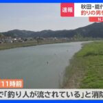 釣りをしていた50代男性が川に流される…通報30分後に救助されるも死亡　ライフジャケットは着用　秋田・米代川｜TBS NEWS DIG