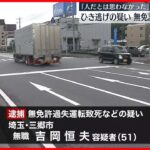 【51歳男を逮捕】ひき逃げで男性死亡  茨城・取手市