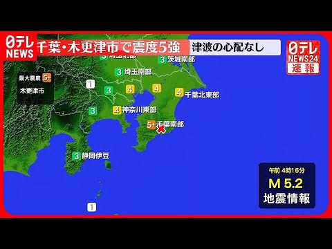 【木更津震度5強】今後1週間程度は強い揺れに備えを～気象庁