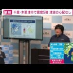 【ノーカット】千葉県で震度5強　気象庁「1週間程度、最大震度5強程度の地震に注意」(2023年5月11日)