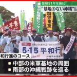 【復帰51年を前に】“基地のない沖縄”目指す平和行進